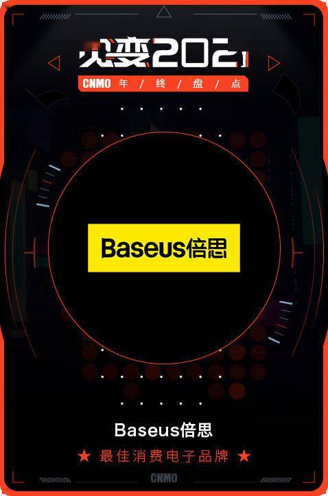 2021 CNMO年終盤(pán)點(diǎn) Baseus倍思榮膺最佳消費(fèi)電子品牌，引領(lǐng)電子產(chǎn)品消費(fèi)新風(fēng)尚